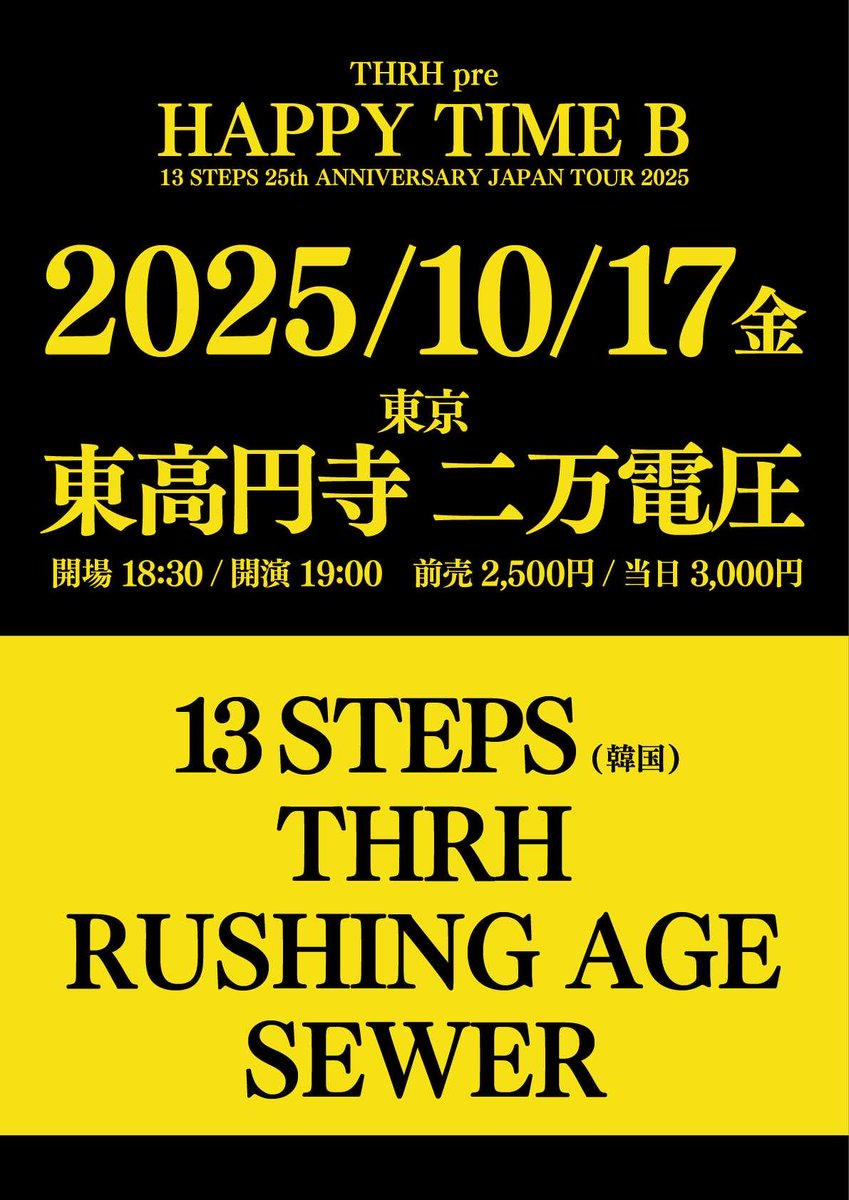 THRHkillers's tweet image. 無事に13STEPS、日本到着！！
明日はまず東京！

THRH企画 HAPPY TIME B

🔥 10/17(金) 東京 二万電圧
18:30 open / 19:00 start

13 STEPS(韓国)
THRH
RUSHING AGE
SEWER

🔥10/18(土) 大阪 CLUB STOMP
17:30 open / 18:00 start

13 STEPS(韓国)
THRH
CiG
FIVE NO RISK
TENDER ABUSE
gomer