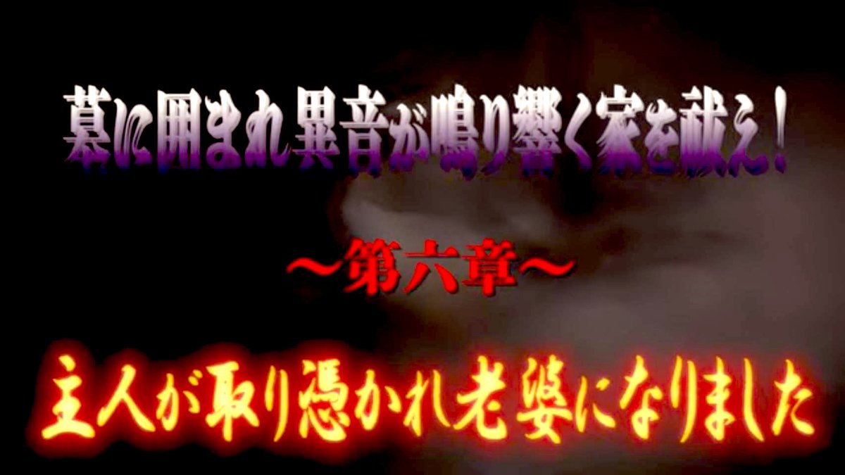 ◻️墓に囲まれ異音が鳴り響く家を祓え！

【第四章】何故霊障は収まらないのか！？
⇩⇩⇩
youtu.be/pl3U_0JRCMA

【第五章】トイレで立って用を足す大男の霊！
⇩⇩⇩
youtu.be/U3okBXtBITE

【第六章】主人が取り憑かれ老婆になりました
⇩⇩⇩
youtu.be/wmUmjw4ww_Q

#陰陽師
#羽見憲剛