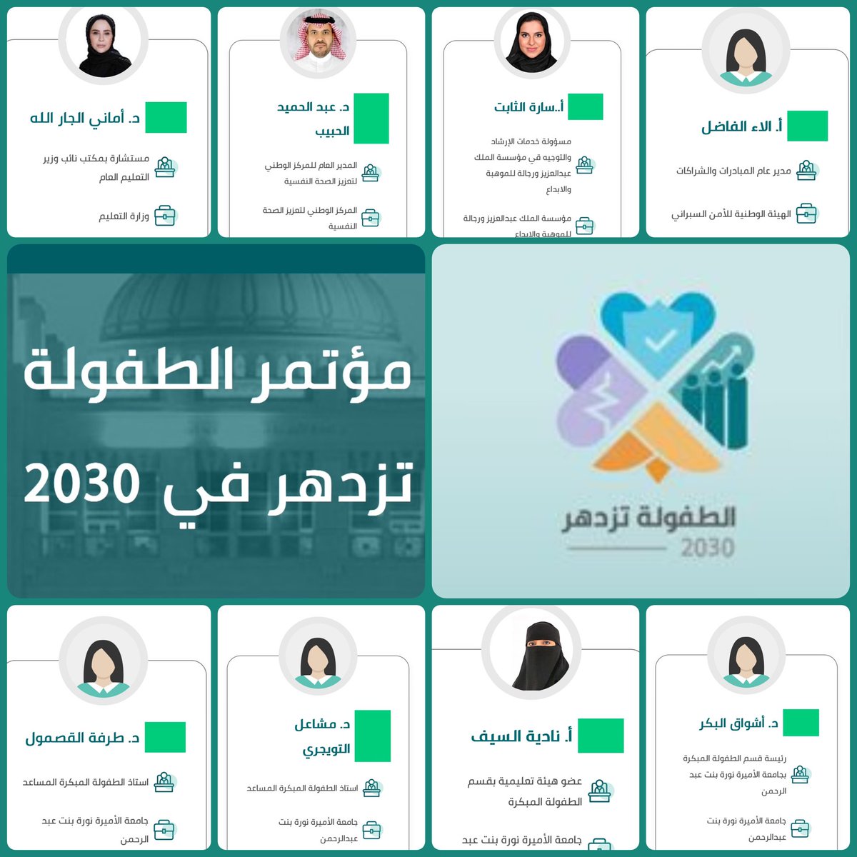 🌸 نتطلع لحضور جميع المهتمين ونتطلع بشغف للاثراء المعرفي المقدم من المتحدثين الكرام في مؤتمر  #الطفولة_تزدهر_في_٢٠٣٠ الاربعاء القادم بحول الله ٢٢ أكتوبر ٢٠٢٥ بتنظيم من كلية التربية والتنمية البشرية بحامعة الأميرة نورة بنت عبدالرحمن وبالتعاون مع وكالة الطفولة المبكرة في وزارة