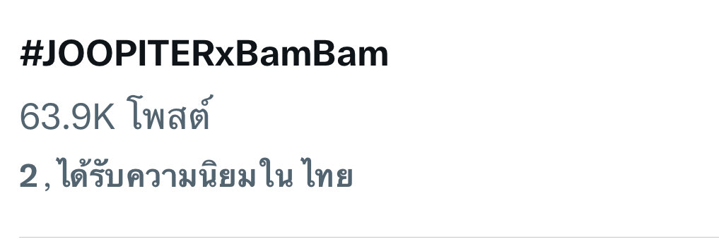 โอ้ว้าว…เราเก่งกันมากค่าาา 🙏อีกนิดเดียวน้าา
#JOOPITERxBamBam