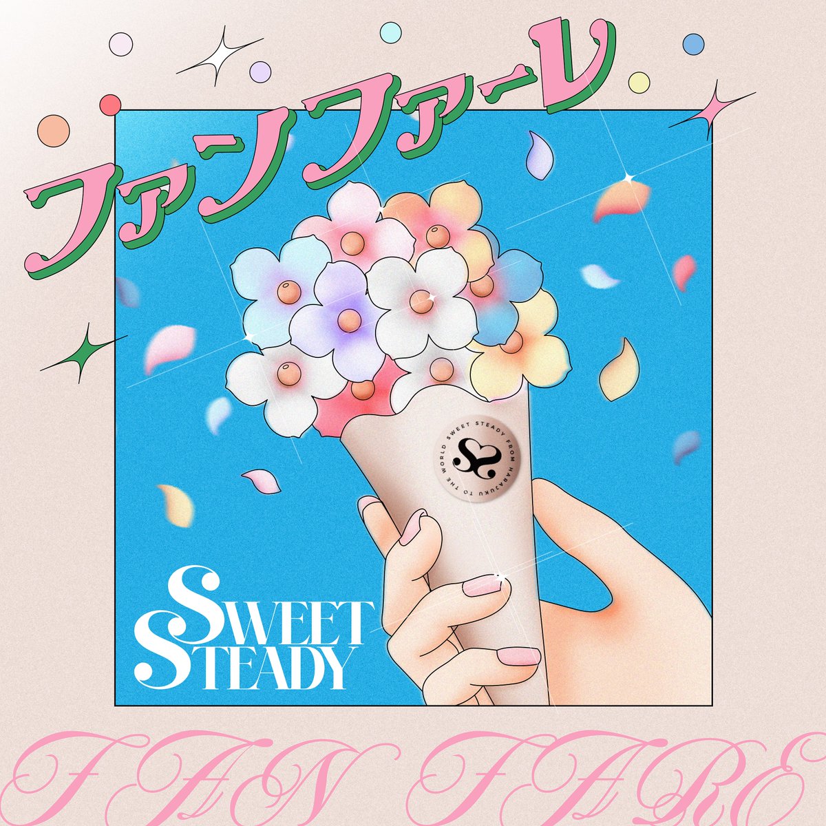 🆕💐 10/17(金) 0:00 Relese 💐🆕
#SWEETSTEADY NEW Digital Single

【2曲同時配信】
『ファンファーレ / すいすてたいむ』

▼事前予約(Pre-add/Pre-sale)
kawaii-lab.lnk.to/FANFARE_SWEET_…

『ファンファーレ』
Lyrics : YUNOSY
Compose : YUNOSY
Arrange : YUNOSY
Choreography：Acchan
Artwork：Miki
