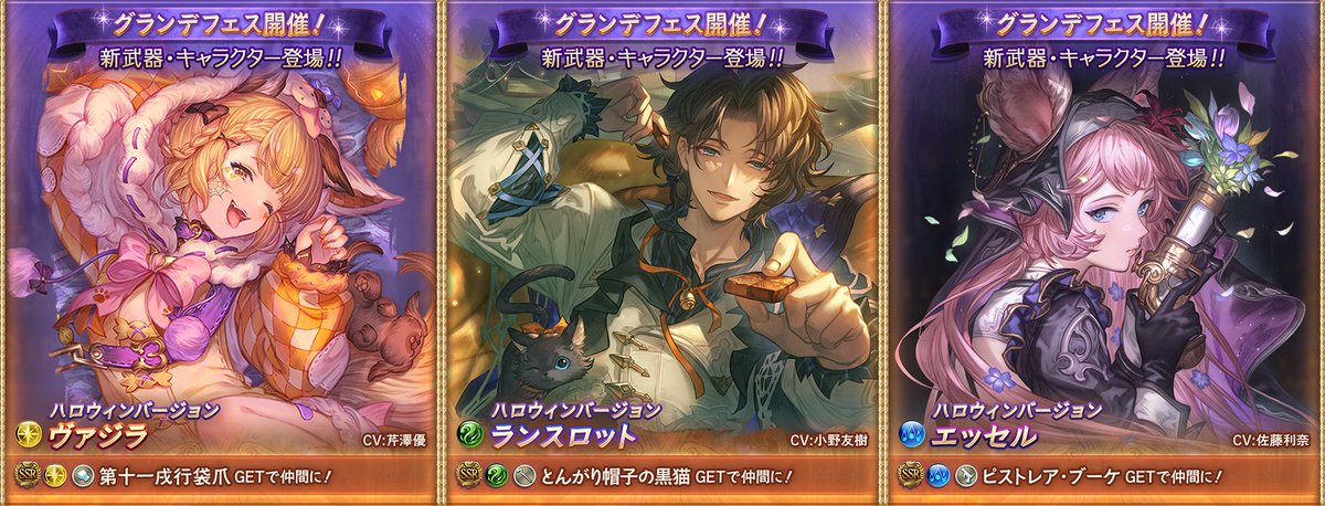本日より『グランデフェス』開催！

◆新ハロウィンキャラ
・光SSR「ハロヴァジラ」
・風SSR「ハロランスロット」
・水SSR「ハロエッセル」

PU対象は新規3枠+リミ枠「イーウィヤ」
グランブルーファンタジー.gamewith.jp/article/show/8…