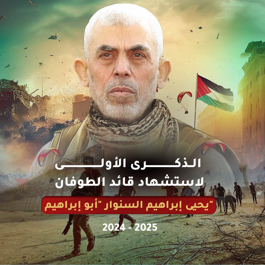 الذكرى الأولى لاستشهاد قائد الطوفان
يحيى إبراهيم #السنوار "أبو إبراهيم"
2024 - 2025
