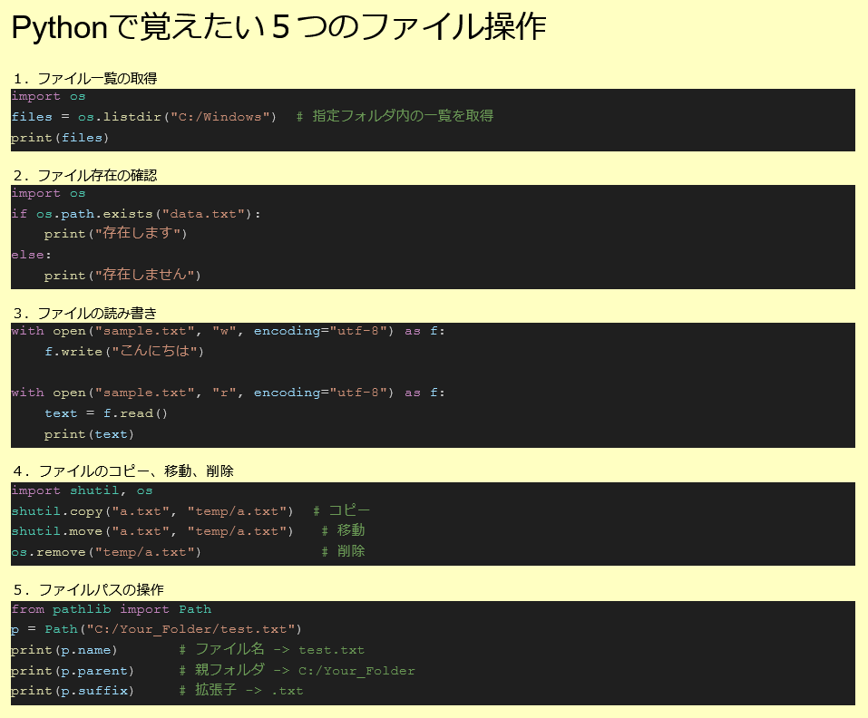 Goro_bizaid's tweet image. よく使う
Pythonで覚えたいファイル操作5選
1.ファイル一覧の取得
2.ファイル存在の確認
3.ファイルの読み書き
4.コピー・移動・削除
5.パス操作
仕事でも使える基本まとめました。
#Python #自動化 #プログラミング入門