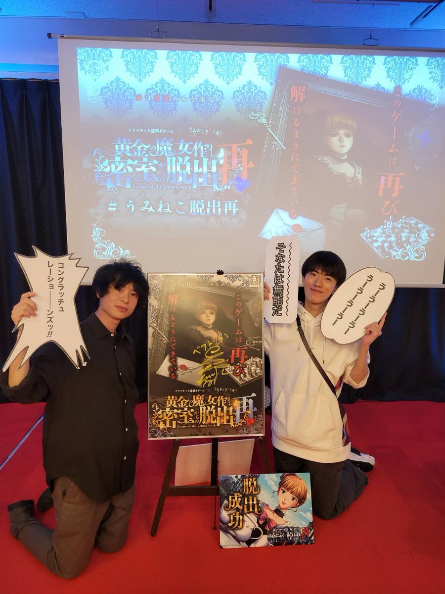 黄金の魔女作りし密室からの脱出　再

はじめてリピーター公演に参加した！
うみねこのことひとつもわからない2人だから
他の2人にすごい助けてもらった！！
ていうかすごい強かった！！

 #うみねこ脱出再