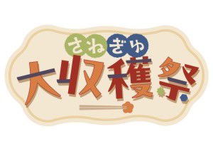 さねぎゆ大収穫祭 (@sngy_syukaku) / Posts / X