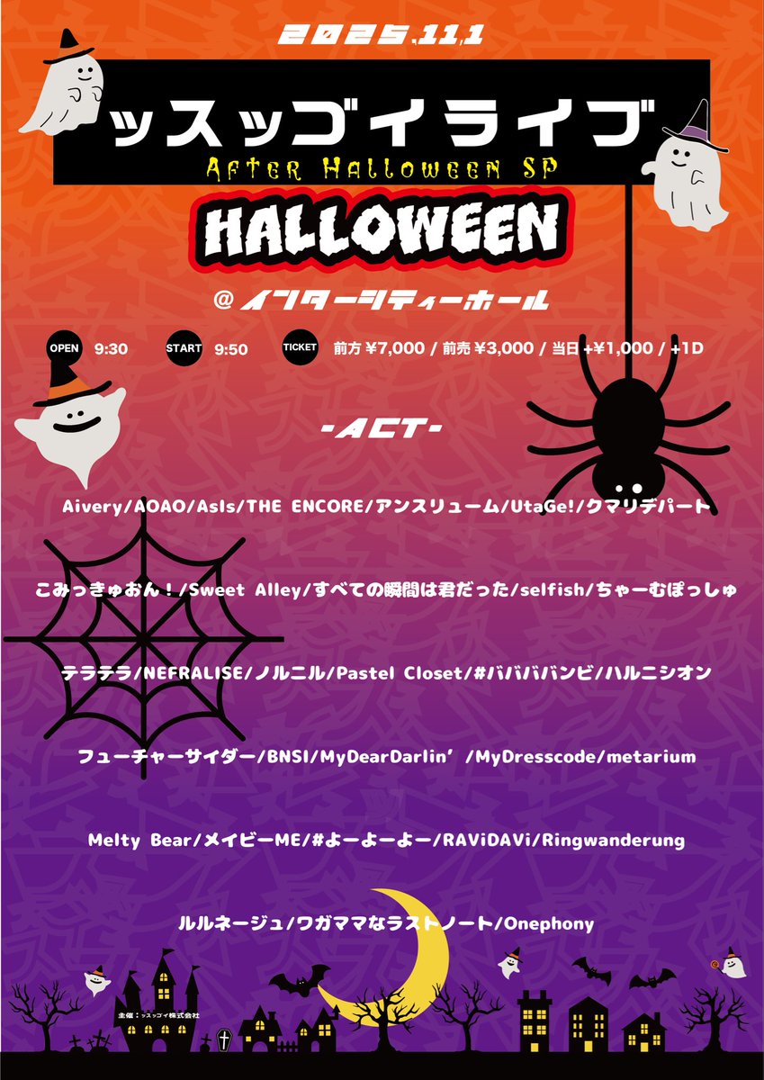 💠出演決定💠

11/1(土)品川インターシティホールにて開催の『ッスッゴイライブ〜After Halloween SP〜』に出演が決定しました🎉🎉

●OPEN9:30/START9:50

ッスッゴイライブするぞーっ❤️‍🔥

🎫チケット🎫
t-dv.com/1101_ssuggoi_I…

#アオアオ