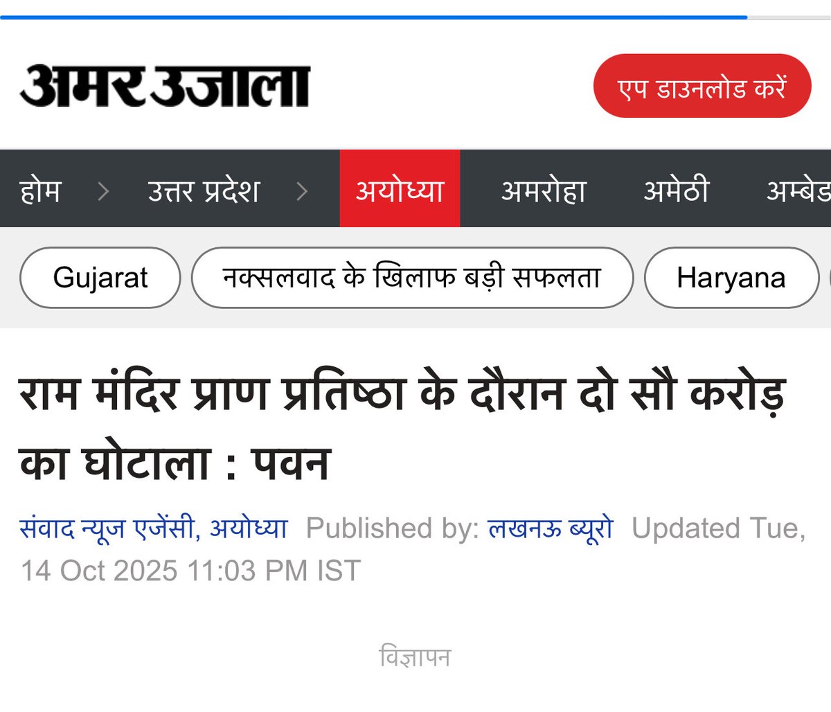 upadhyayabhii's tweet photo. हिंदी मीडिया में छपी ख़बर।

टॉप सीक्रेट की ख़बर हर तरफ।

अयोध्या में प्रभु श्रीराम की प्राण प्रतिष्ठा कार्यक्रम में हुई अनियमितता व भ्रष्टाचार की ख़बर हर तरफ।

टॉप सीक्रेट ने किया था, प्राण प्रतिष्ठा पर योगी सरकार की अपनी ऑडिट रिपोर्ट का खुलासा।

ऑडिट रिपोर्ट में निकलकर आई थी सैकड़ों करोड़ के करप्शन की दंग कर देने वाली कहानी। 

दुष्यंत कुमार लिख गए हैं-

"मेरे सीने में न सही, तेरे सीने में सही
हो कहीं भी आग, लेकिन आग जलनी चाहिए!!"