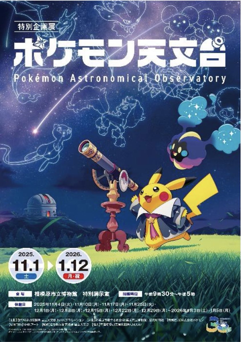 相模原市立博物館　
特別企画展「ポケモン天文台」
2025年11月1日（土）〜2026年1月12日（月・祝）