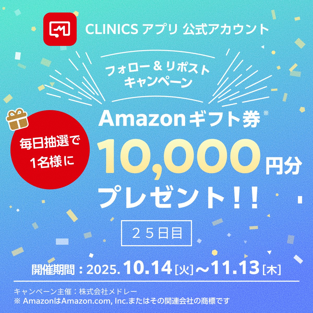 melmo_official's tweet image. 🎉 毎日1万円プレゼント！🎉
📅 25日目（11/7）

💰 賞品：アマゾンギフトカード1万円
🎁 抽選：リポストした人の中から1名

📝 参加方法：
1️⃣ @CLINICS_app をフォロー
2️⃣ このポストをリポスト
3️⃣ 抽選で1万円プレゼント！

📱 CLINICSアプリもダウンロードしてね！…