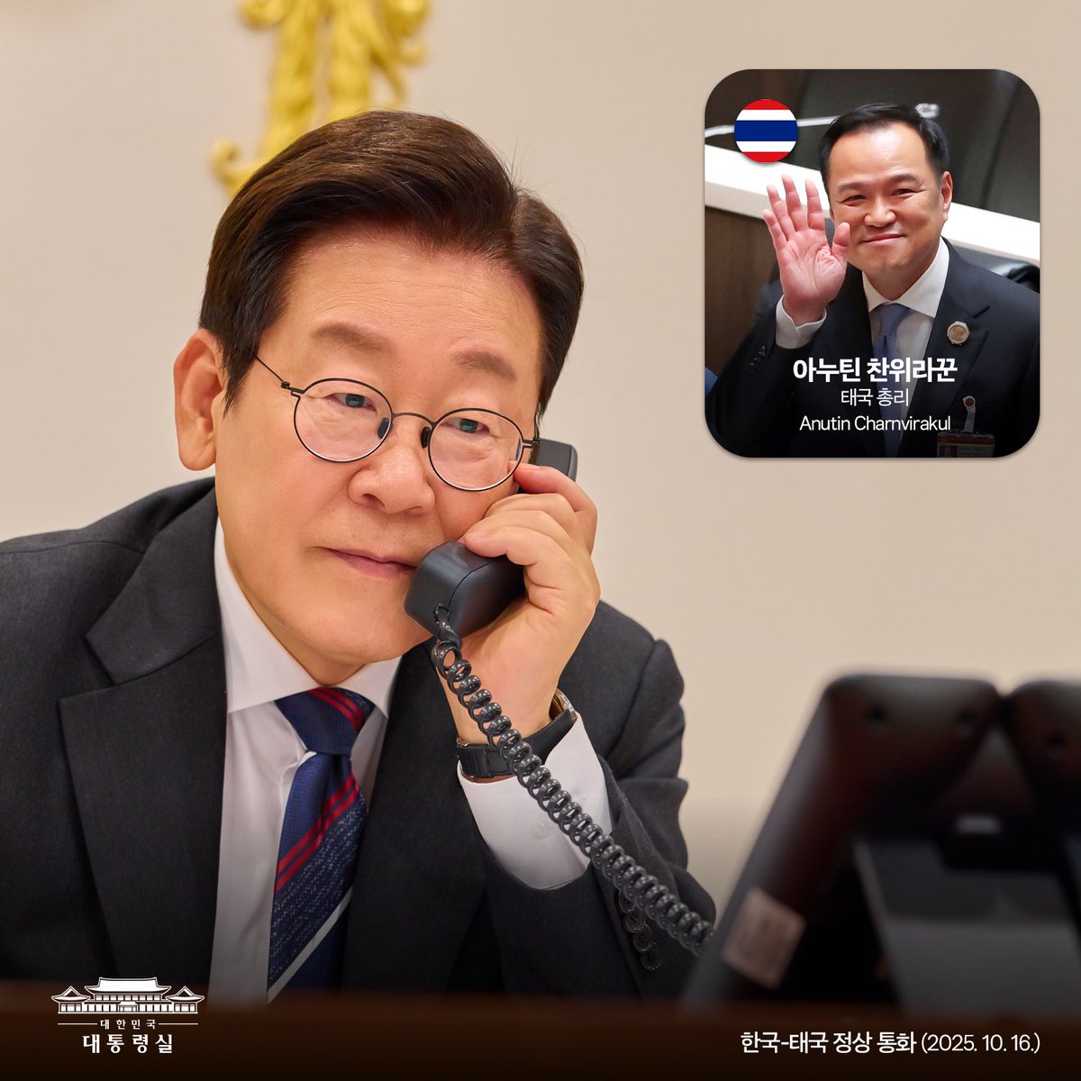 Jaemyung_Lee's tweet photo. 태국의 아누틴 총리와 처음으로 통화하게 되어 매우 기쁘게 생각합니다.

태국은 한국전쟁 당시 조기에 파병을 결정한 우방국으로, 오늘날 아세안과 APEC 등 다자무대에서 긴밀히 협력하고 있는 우리의 전략적 동반자입니다.

우리 국민에게 가장 사랑받는 관광지 중 하나이며, 다수의 K-pop 그룹에 태국 출신 멤버들이 활동하고 있어 더욱 친숙하게 느껴지는 나라이기도 합니다.

양국은 협력의 잠재력이 매우 크다는 데 인식을 같이하고, 포괄적 경제동반자협정(CEPA)의 조기 타결을 위해 함께 노력하기로 뜻을 모았습니다.

또한 아누틴 총리는 한반도의 긴장 완화와 남북대화 재개를 위한 한국의 노력을 적극 지지한다고 밝혔습니다. 우방국의 이러한 지지는 우리에게 큰 힘이 됩니다.

이달 말 열리는 아세안 관련 정상회의와 APEC 정상회의에서 아누틴 총리를 직접 만나 뵙기를 기대합니다.

ผมมีความยินดีเป็นอย่างสูงที่ได้ต่อสายพูดคุยกับท่านอนุทิน นายกรัฐมนตรีแห่งประเทศไทยเป็นครั้งแรก

ประเทศไทยเป็นมิตรประเทศของเราที่ได้ตัดสินใจส่งกองกำลังมาร่วมรบในสงครามเกาหลีเป็นประเทศแรกๆ และในวันนี้ประเทศไทยยังเป็นหุ้นส่วนเชิงยุทธศาสตร์ของเราที่มีความร่วมมืออย่างใกล้ชิดไม่ว่าจะเป็นความร่วมมือทางด้านอาเซียน APEC หรือในเวทีพหุภาคีอื่นๆ

นอกจากนั้น ประเทศไทยเป็นหนึ่งในแหล่งท่องเที่ยวที่ประชาชนชาวเกาหลีไปเยือนมากที่สุด และเรามีความคุ้นเคยกันและกันเนื่องจากมีสมาชิกนักร้องวง K-pop ที่เป็นคนไทยร่วมอยู่ด้วยหลายวง 

ผมและท่านนายกฯอนุทินได้แลกเปลี่ยนความเห็นต่างๆและมองว่าเรายังมีศักยภาพในการจะพัฒนาความร่วมมืออีกมาก โดยเฉพาะเรื่องความตกลงหุ้นส่วนทางเศรษฐกิจแบบรอบด้าน เราทั้งสองจะพยายามอย่างเต็มที่เพื่อหาข้อตกลงให้ได้ในเร็ววัน

ท่านนายกฯอนุทินยังได้แสดงความสนับสนุนต่อความพยายามของสาธารณรัฐเกาหลีที่พยายามผ่อนคลายความตึงเครียดในคาบสมุทรเกาหลีเพื่อเริ่มการเจรจาใหม่ระหว่างเหนือกับใต้ แรงสนับสนุนแบบนี้จากมิตรประเทศเป็นกำลังใจสำคัญกับเรามาก

หวังว่าจะได้พบกับท่านนายกฯอนุทินในที่ประชุมผู้นำอาเซียนและประชุมสุดยอดผู้นำ APEC ที่จะมีขึ้นในเดือนนี้