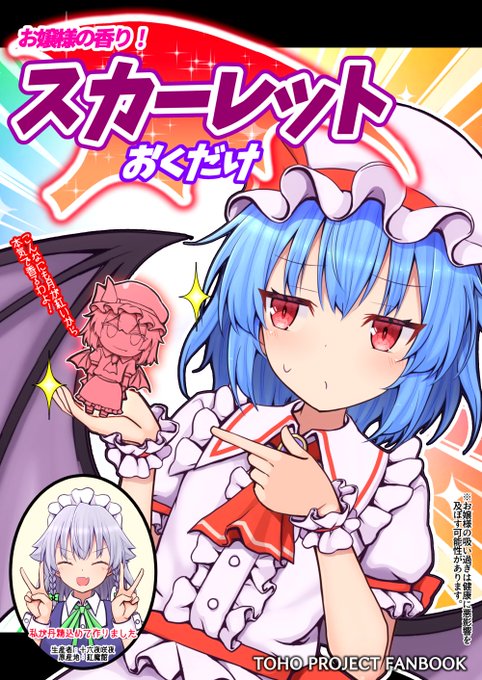 10/19の秋季例大祭の新刊【スカーレットおくだけ】です! 【う18ab 手遅れ堂】でお待ちしてます!