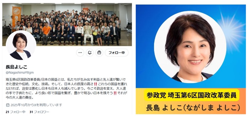 参政党埼玉第6区国政改革員‼️

長島よしこさん‼️‼️‼️

緊急フォロー祭り‼️

よろしくお願いします🙇

<a href="/NagashimaYttgm/">長島よしこ🟠参政党埼玉国政改革委員</a>

＃長島よしこ
＃参政党
＃埼玉第6区国政改革員