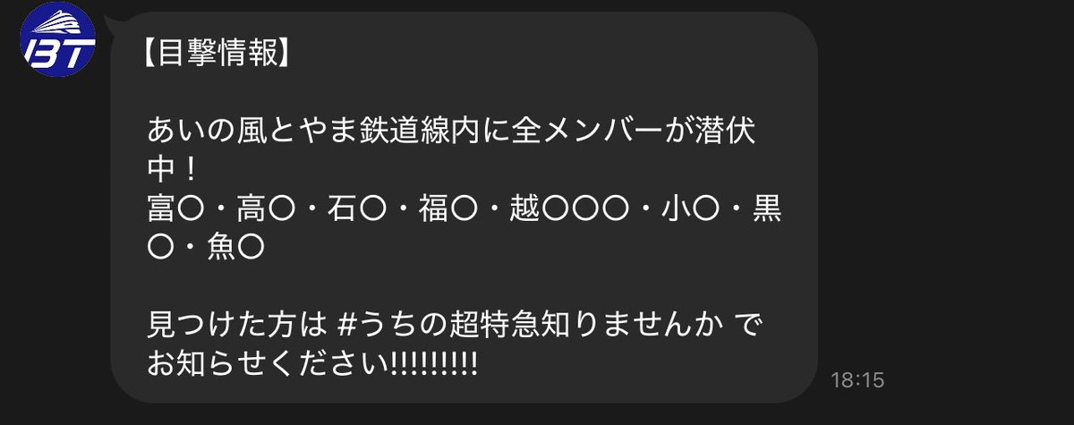 laxyuka's tweet photo. 超特急の公式LINEからの通知、富山県民ならみんな分かる駅だけど、RE:VEの上映もされない田舎県だからか、公式に大々的にされると恥ずいが勝つな( ) https://t.co/uqbwTgyZFw