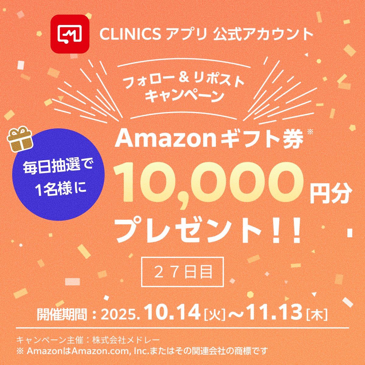 melmo_official's tweet image. 🎉 毎日1万円プレゼント！🎉
📅 27日目（11/9）

💰 賞品：アマゾンギフトカード1万円
🎁 抽選：リポストした人の中から1名

📝 参加方法：
1️⃣ @CLINICS_app をフォロー
2️⃣ このポストをリポスト
3️⃣ 抽選で1万円プレゼント！

📱 CLINICSアプリもダウンロードしてね！…