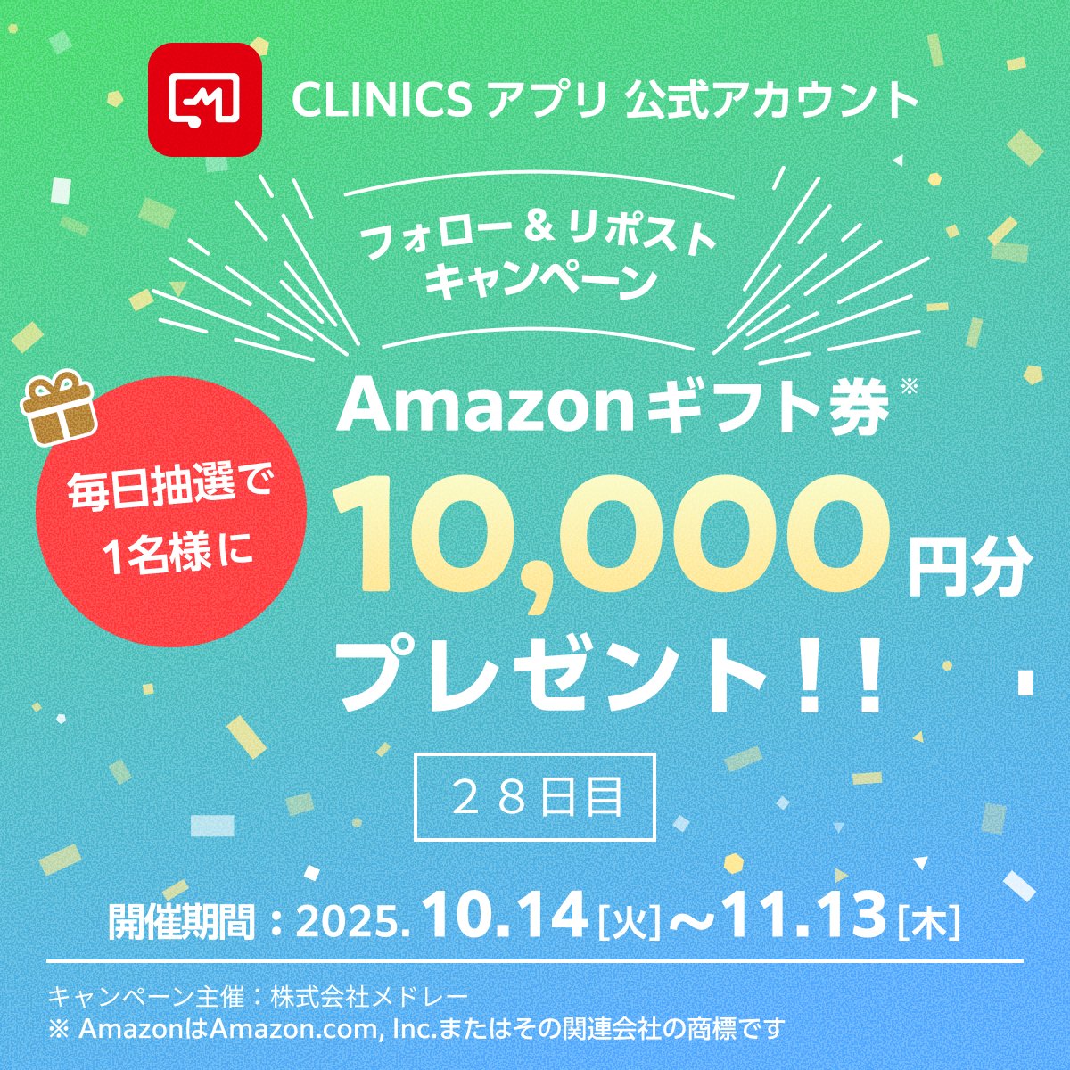 melmo_official's tweet image. 🎉 毎日1万円プレゼント！🎉
📅 28日目（11/10）

💰 賞品：アマゾンギフトカード1万円
🎁 抽選：リポストした人の中から1名

📝 参加方法：
1️⃣ @CLINICS_app をフォロー
2️⃣ このポストをリポスト
3️⃣ 抽選で1万円プレゼント！

📱 CLINICSアプリもダウンロードしてね！…