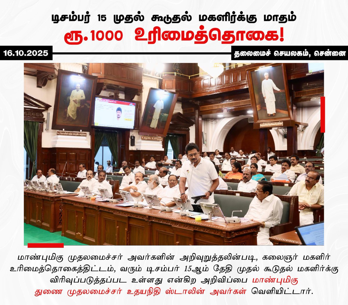 டிசம்பர் 15 முதல் #கலைஞர்_மகளிர்_உரிமைத்_திட்டத்தில் விண்ணப்பித்த தகுதிவாய்ந்த கூடுதல் மகளிர்க்கு மாதம் ரூ.1000 உரிமைத்தொகை! 

#KMUT #DMK4Women