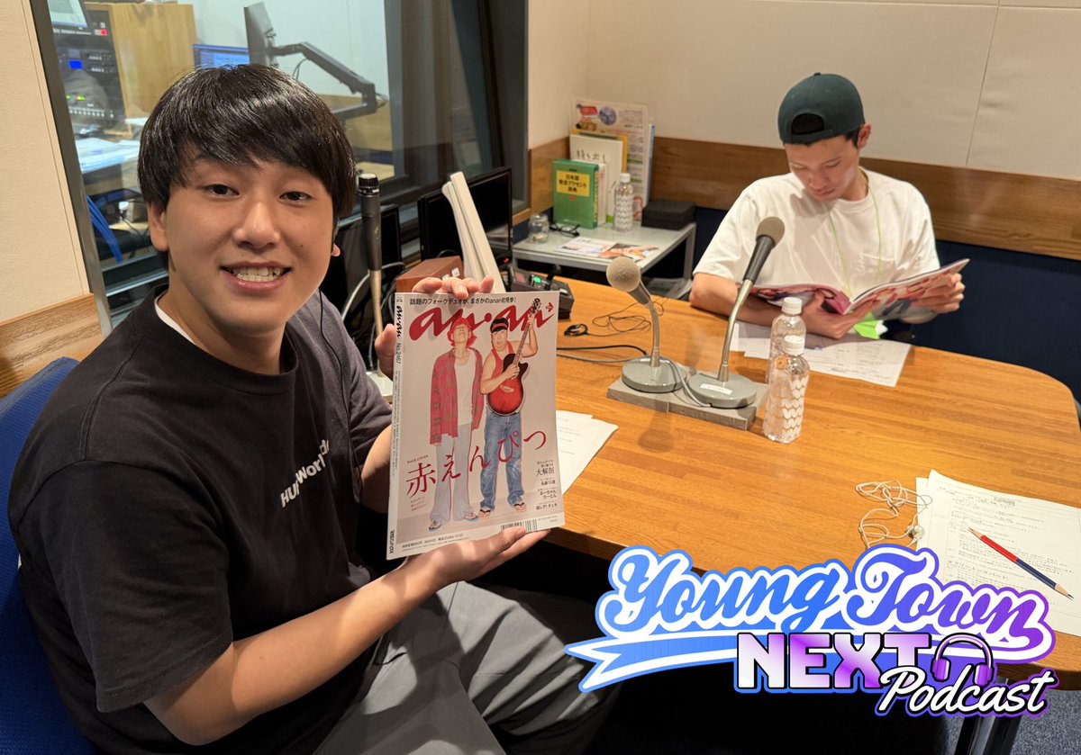 三遊間のMBSヤングタウンNEXT Podcast
／
2️⃣4️⃣🐼
オーディションで下剋上！
ラジオ界のtimelesz🕺
＼

また雑誌に掲載🎶
しかもすごい方々のとなり
ありがたッ‼️

けど
さくらいはなんか言うてます
#ヤンネク #三遊間

spotify⏬
spotify.link/KgPfWbzNvXb

Apple podcast ⏬
podcasts.apple.com/jp/podcast/%E4…