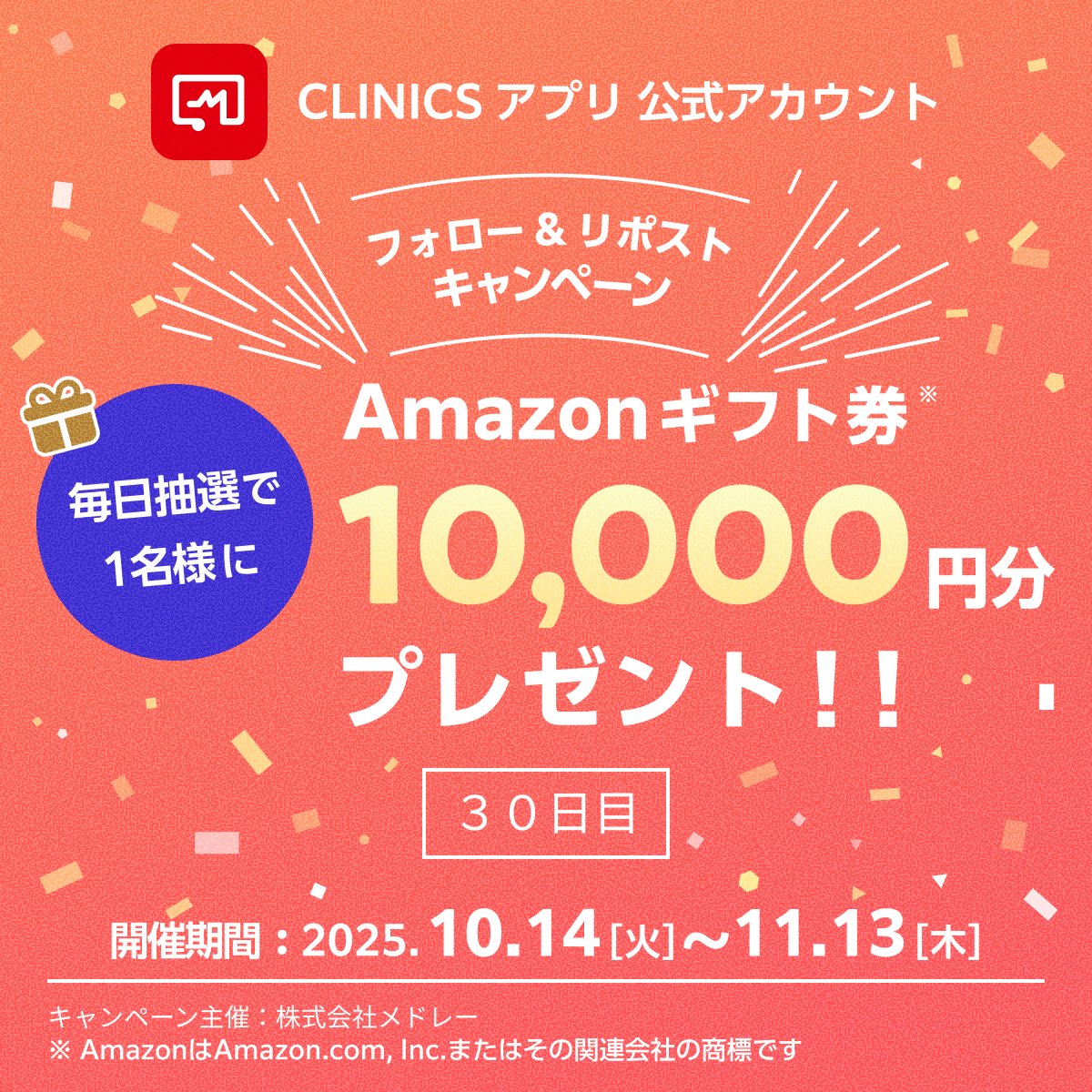 melmo_official's tweet image. 🎉 毎日1万円プレゼント！🎉
📅 30日目（11/12）

💰 賞品：アマゾンギフトカード1万円
🎁 抽選：リポストした人の中から1名

📝 参加方法：
1️⃣ @CLINICS_app をフォロー
2️⃣ このポストをリポスト
3️⃣ 抽選で1万円プレゼント！

📱 CLINICSアプリもダウンロードしてね！…