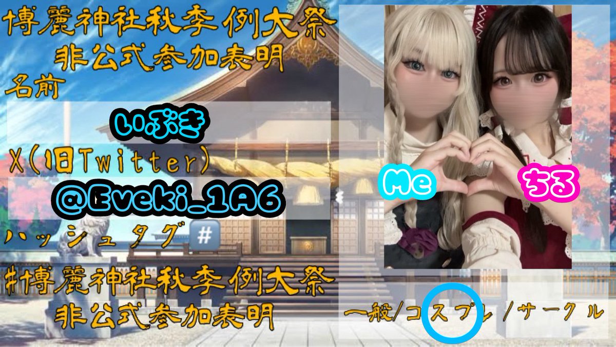 Eveki_1A6's tweet image. 再掲です〜🙇🏻‍♀️
(ちょっと編集しました)
@ruru_2783とれいまりで居ます︎💕

#博麗神社秋季例大祭非公式参加表明