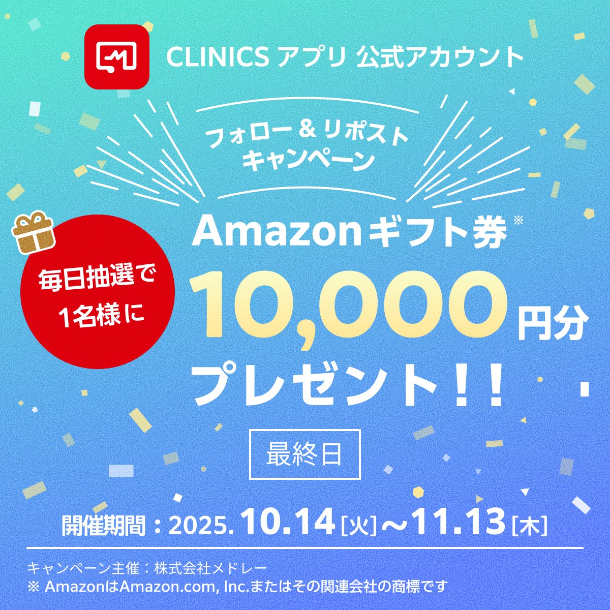 melmo_official's tweet image. 本日最終日！！ 毎日1万円プレゼント！
📅 31日目（11/13）

💰 賞品：アマゾンギフトカード1万円
🎁 抽選：リポストした人の中から1名

📝 参加方法：
1️⃣ @CLINICS_app をフォロー
2️⃣ このポストをリポスト
3️⃣ 抽選で1万円プレゼント！

📱 CLINICSアプリもダウンロードしてね！…