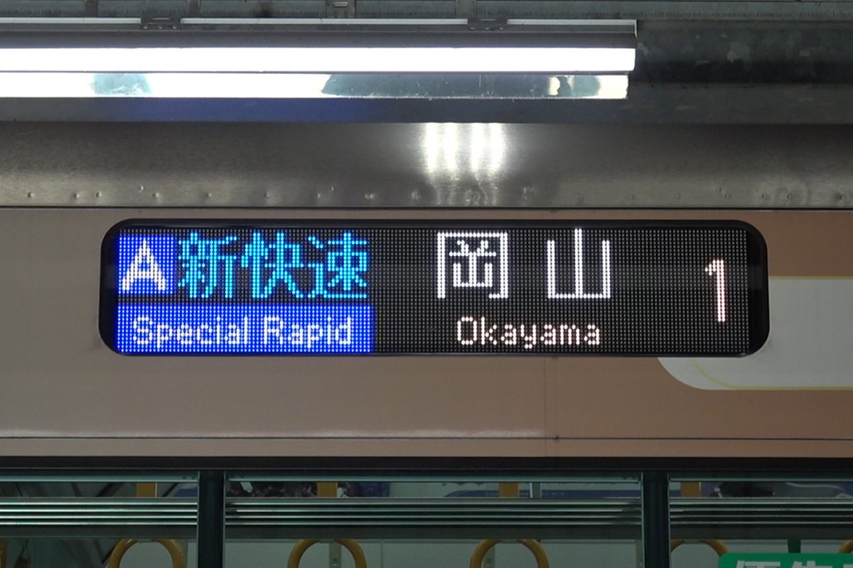 新快速│岡山
