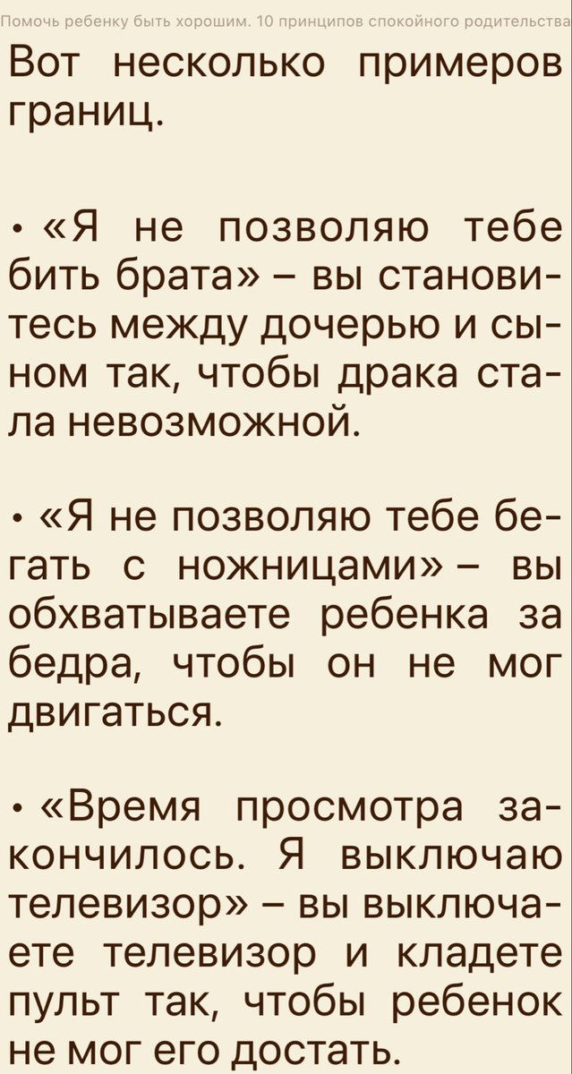 в американской книжке о родительстве внезапно наткнулся на короткое и чёткое описание психологических границ.

а то термин нынче разъехался до невнятного «я говорю чего я хочу а мне это не дают». но границ не бывает без власти (хотя бы над собой).