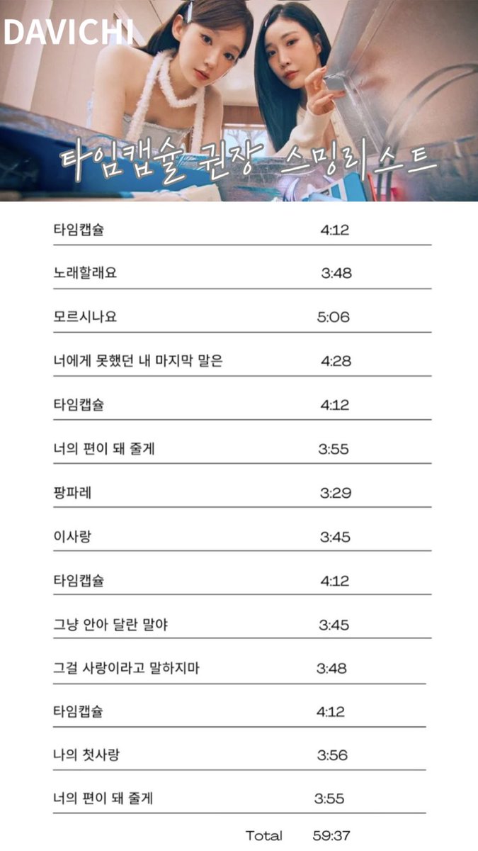 아직 스밍리스트가 안 보이는 것 같아서 . . .
다비치 타임캡슐 권장 스밍리스트 만들어봤어요!! 
다비치 파이팅 다코 파이팅 ୧(•̀ө•́)୨ 
+)) 많은 공유 부탁드려요 ♡ 
#다비치 #타임캡슐 #스밍리스트