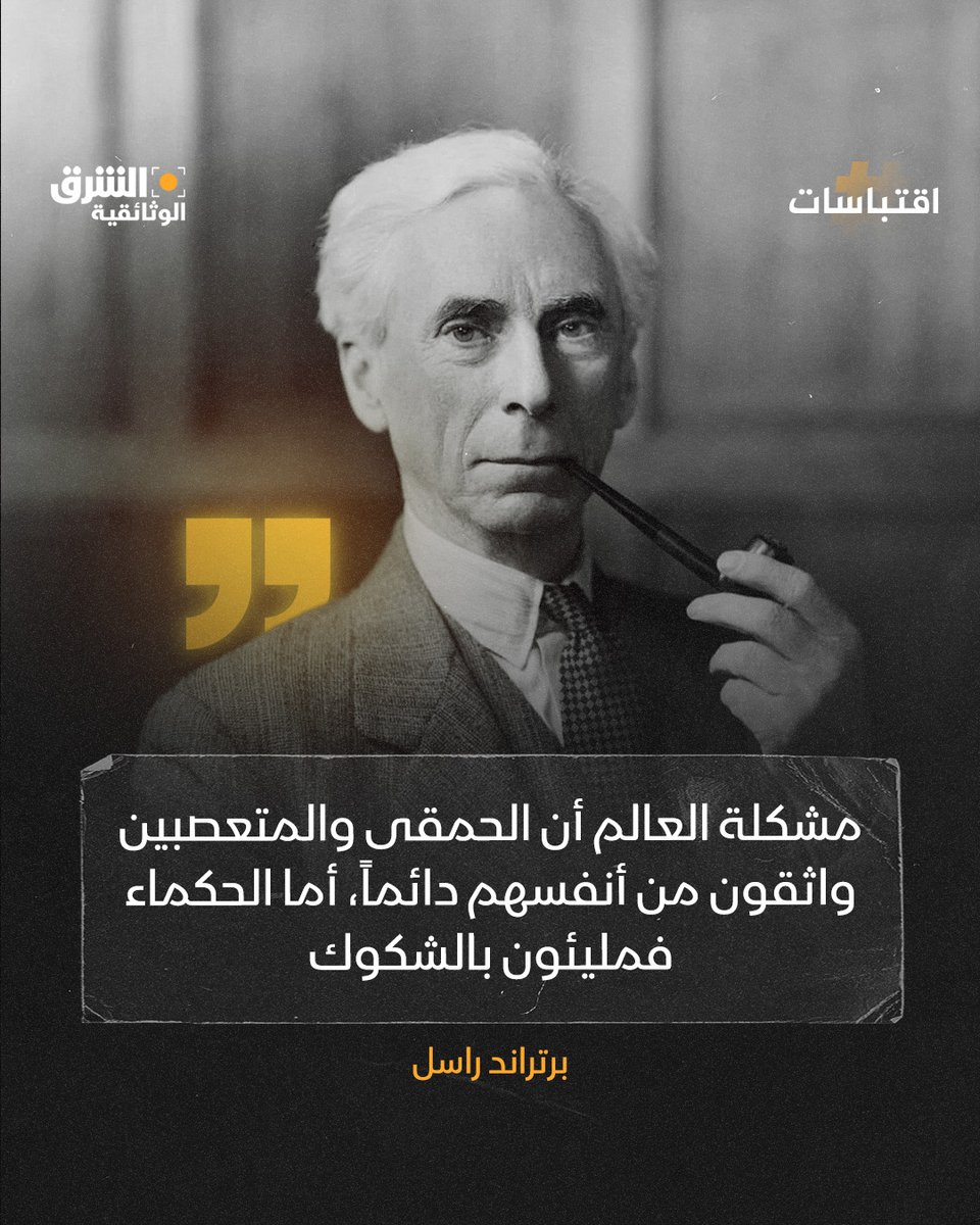 تعكس هذه المقولة ما يُعرف بـتأثير دانينغ-كروجر (Dunning–Kruger Effect)، وهي ظاهرة نفسية حيث يفرط غير الأكفاء في تقدير قدراتهم، بينما يشكّل الأذكياء في أنفسهم بسبب وعيهم بحدود معرفتهم.