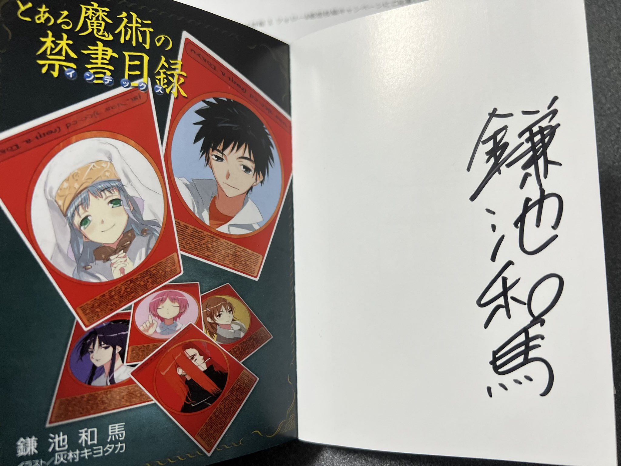とある魔術の禁書目録　鎌池和馬　直筆サイン 3165］ 鎌池和馬 直筆サイン本「新約とある魔術の禁書目録」