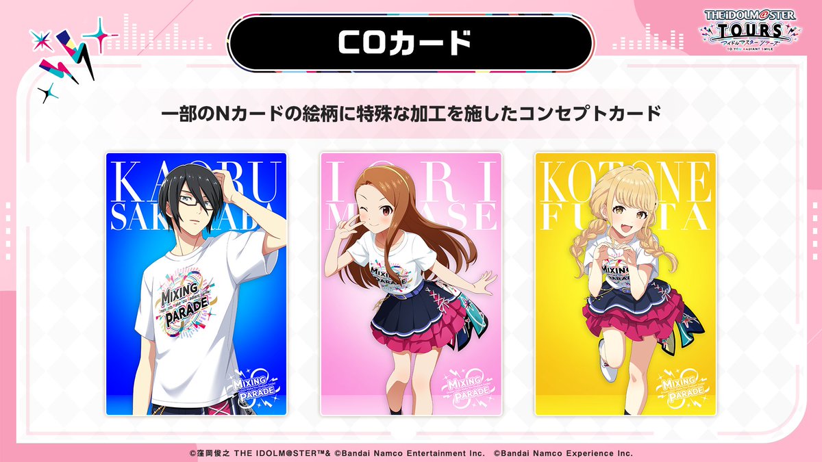 ⚡第3弾新情報発表 2/3⚡

第3弾のカードも全て『ツアマス』だけの描き下ろし❣
演出カードやCOレアなど、新しいカードも登場!!

🔽カード紹介はこちら
youtu.be/R-F3XIxC79Y?t=…

#ツアマス #ツアマス公式生配信