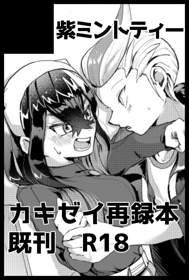 10/19(日) 夢ポケ7 お品書きです
東6ヒ39b「紫ミントティー」にてお待ちしています。
カキゼイ本新刊と無配、賑やかしに色紙とかあります。
既刊が少々あります、よろしくお願いします。 