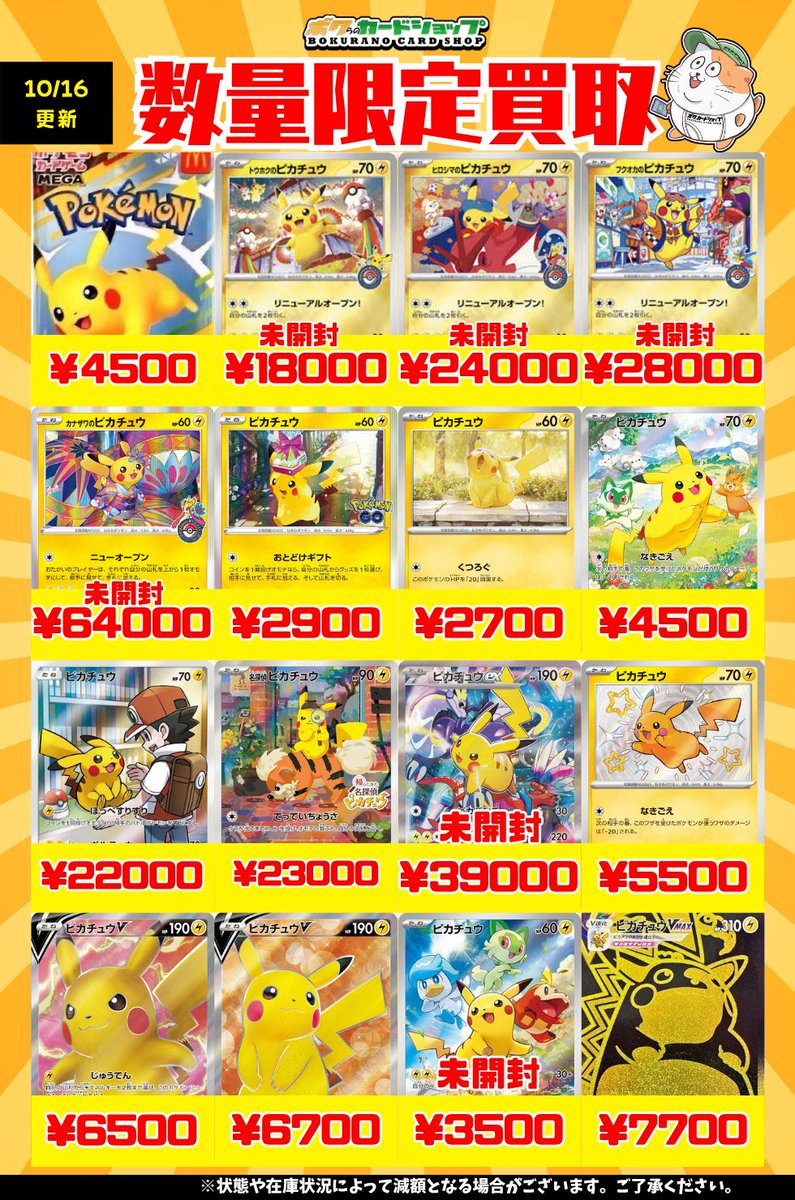ポケカ 買取情報】 みんな大好きピカチュウの買取表です✨ ✓マック