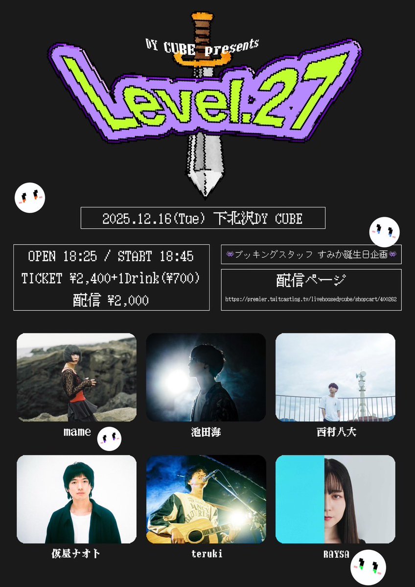 [ライブ情報解禁]

2025.12.16(火)
DY CUBE presents
「 Level.27」

西村八大の出番はトリ21:20〜

ご来場お待ちしてます！

チケット予約↓
docs.google.com/forms/d/e/1FAI…

【配信購入ページ】
premier.twitcasting.tv/livehousedycub…