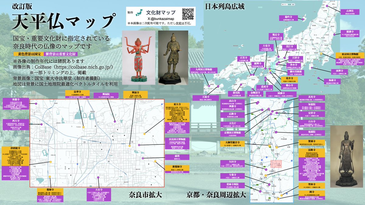 【改訂版】天平仏マップ🦌
先日アップした #天平仏マップ を一部加筆修正し、改訂版を制作いたしました！
二次利用の際には、こちらの改訂版をご利用いただけますと幸いです🙇‍♀️

※4Kで読み込むと高精細でご覧いただけます。
※画像は二次配布可能ですが、改変は不可です。