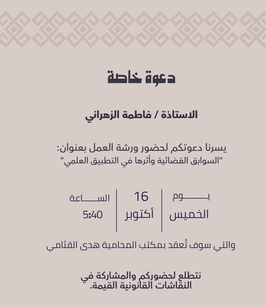 فاطمة ⚖️• (@justice7o2) on Twitter photo كل الشكر والتقدير <a href="/h_a92i/">المحامية | هدى القثامي</a> ❤️ على الدعوة الكريمة .. يسعدني ويشرفني الحضور والمشاركة
في هذا اللقاء القانوني الثري ، متمنيةً لكِ مزيداً من التوفيق والتميز .✨ كل الشكر والتقدير <a href="/h_a92i/">المحامية | هدى القثامي</a> ❤️ على الدعوة الكريمة .. يسعدني ويشرفني الحضور والمشاركة
في هذا اللقاء القانوني الثري ، متمنيةً لكِ مزيداً من التوفيق والتميز .✨