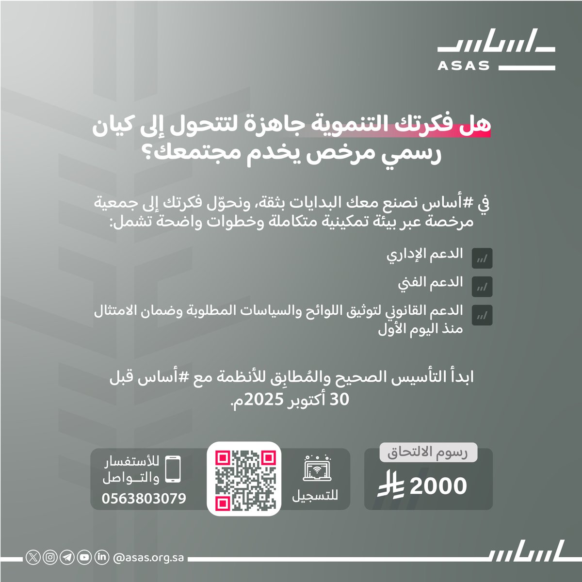 هل فكرتك جاهزة لتتحول إلى جمعية مرخصة تخدم مجتمعك؟
💡 مع #أساس: دعم إداري – فني – قانوني خطوة بخطوة

⏰ قبل 30 أكتوبر 2025
💰 2,000 ريال
🔗 للتسجيل : asas.org.sa/services/create
📞 0563803079