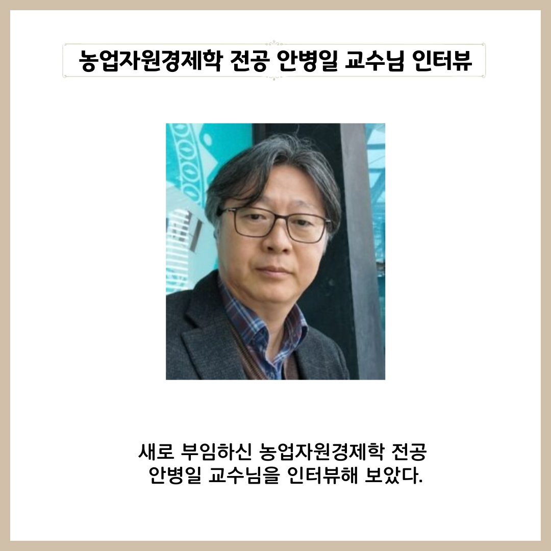 snucalspress's tweet photo. We interviewed Professor Byeong-il Ahn, who has newly joined the Department of Agricultural &amp; Resource Economics at Seoul National University. Please check out the full article for more details!

https://t.co/MHy94Nvfln
@snucalspress
@snucals1 https://t.co/e3s4Ixhi3o