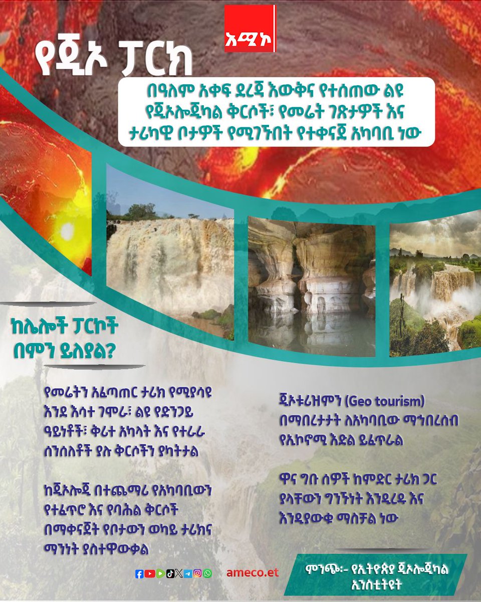 #ጂኦ ፓርክ