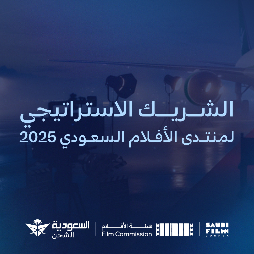 شراكة استراتيجية تجمعنا مع #منتدى_الأفلام_السعودي 2025 لنقدّم حلول لوجستية تدعم قصص الغد.

#السعودية_للشحن
#حياة_بلا_توقف
#لقاء_يغير_المشهد