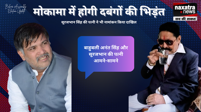 naxatra_newss's tweet image. मोकामा में दो बाहुबलियों की होगी चुनावी भिड़ंत, बाहुबली सूरजभान की पत्नी ने भी भरा पर्चा

naxatranewshindi.com/news/two-stron…

@MLA_AnantSingh #surajbhansingh #naxatranews #naxatranewshindi #BiharElection2025