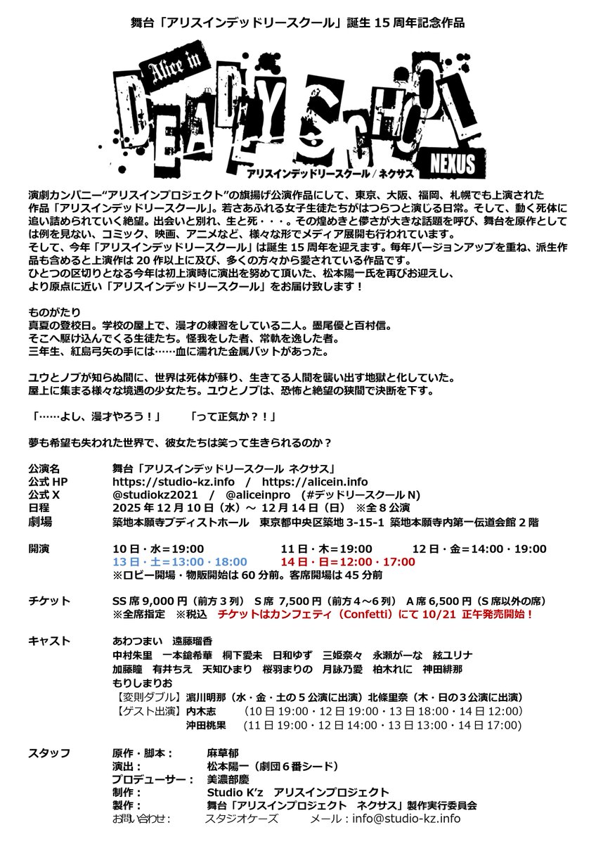 スタジオケーズ×アリスインプロジェクト
2025年12月公演 
舞台「アリスインデッドリースクール ネクサス」
2025/12/10～14 
＠築地本願寺ブディストホール　
全8公演

チケットはカンフェティにて10/21(火)正午 発売開始！！！　
confetti-web.com/events/11465