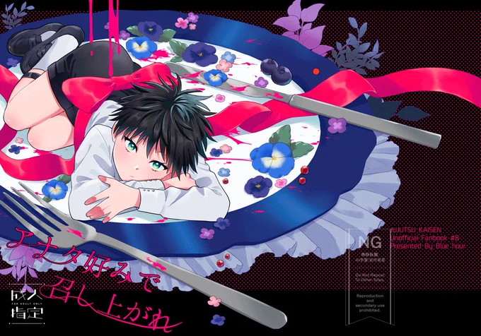 10/19 東4 ク33b ぶるーあわーで参加します
新刊『アナタ好みで召し上がれ』A5//R15/50P    
自分の好みに仕上げた恵を悟が美味しく頂く
ショタから大人まで色んな五伏のエロ詰め合わせ本です。約束されしハッピーエンドの五伏しか存在しません✨ 