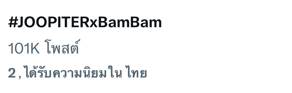 แสนแรกมาแล้ว แสนที่สอง มาได้เลยค่ะ🔥🙏

#JOOPITERxBamBam