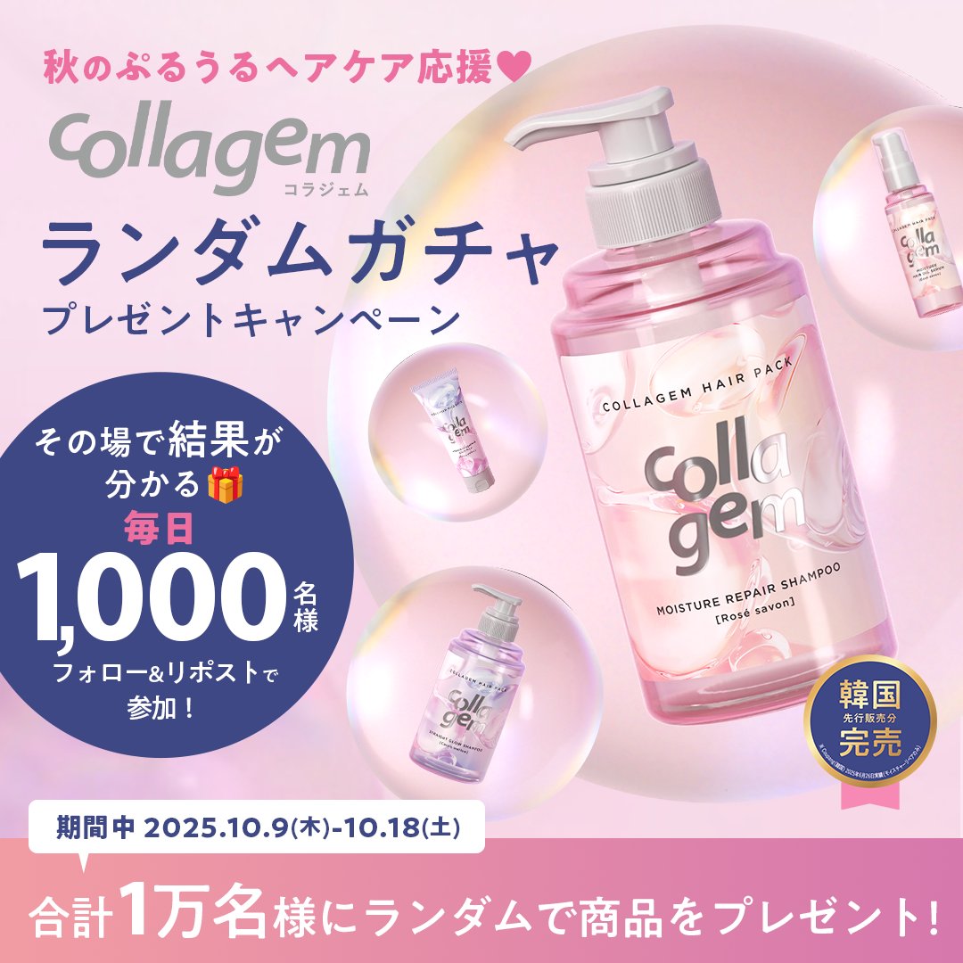 collagem(コラジェム) (@collagem_jp) on Twitter photo \その場で結果がわかる💎DAY9/
毎日1,000名様、期間中合計1万名様に当たる!
秋のぷるうるヘアケア応援🩷
collagem(コラジェム)
ランダムガチャキャンペーン開催中✨
いよいよ残り2日〜🏃♀️
【応募方法】
① <a href="/collagem_jp/">collagem(コラジェム)</a> フォロー
② この投稿をリポスト
③ 👇ツリーのリンクからX連携で結果をCheck \その場で結果がわかる💎DAY9/
毎日1,000名様、期間中合計1万名様に当たる!
秋のぷるうるヘアケア応援🩷
collagem(コラジェム)
ランダムガチャキャンペーン開催中✨
いよいよ残り2日〜🏃♀️
【応募方法】
① <a href="/collagem_jp/">collagem(コラジェム)</a> フォロー
② この投稿をリポスト
③ 👇ツリーのリンクからX連携で結果をCheck