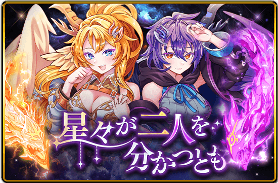 ハンターのみなさん～ 新モンスター登場記念キャンペーン 『星々が二人