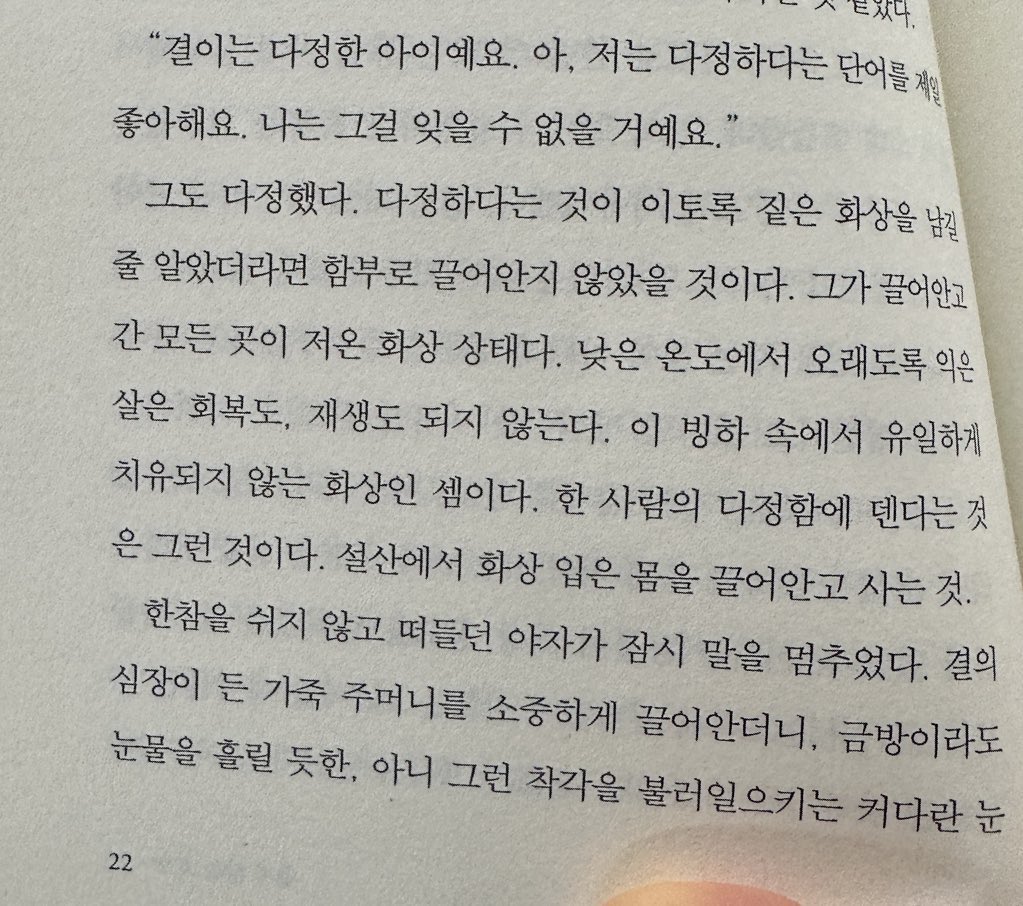 her0simzz's tweet image. 다정하다는 것이 이토록 짙은 화상을 남길 줄 알았더라면 함부로 끌어안지 않았을 것이다. 그가 끌어안고 간 모든 곳이 저온 화상 상태다.

어떻게 이런 문장을 써,,