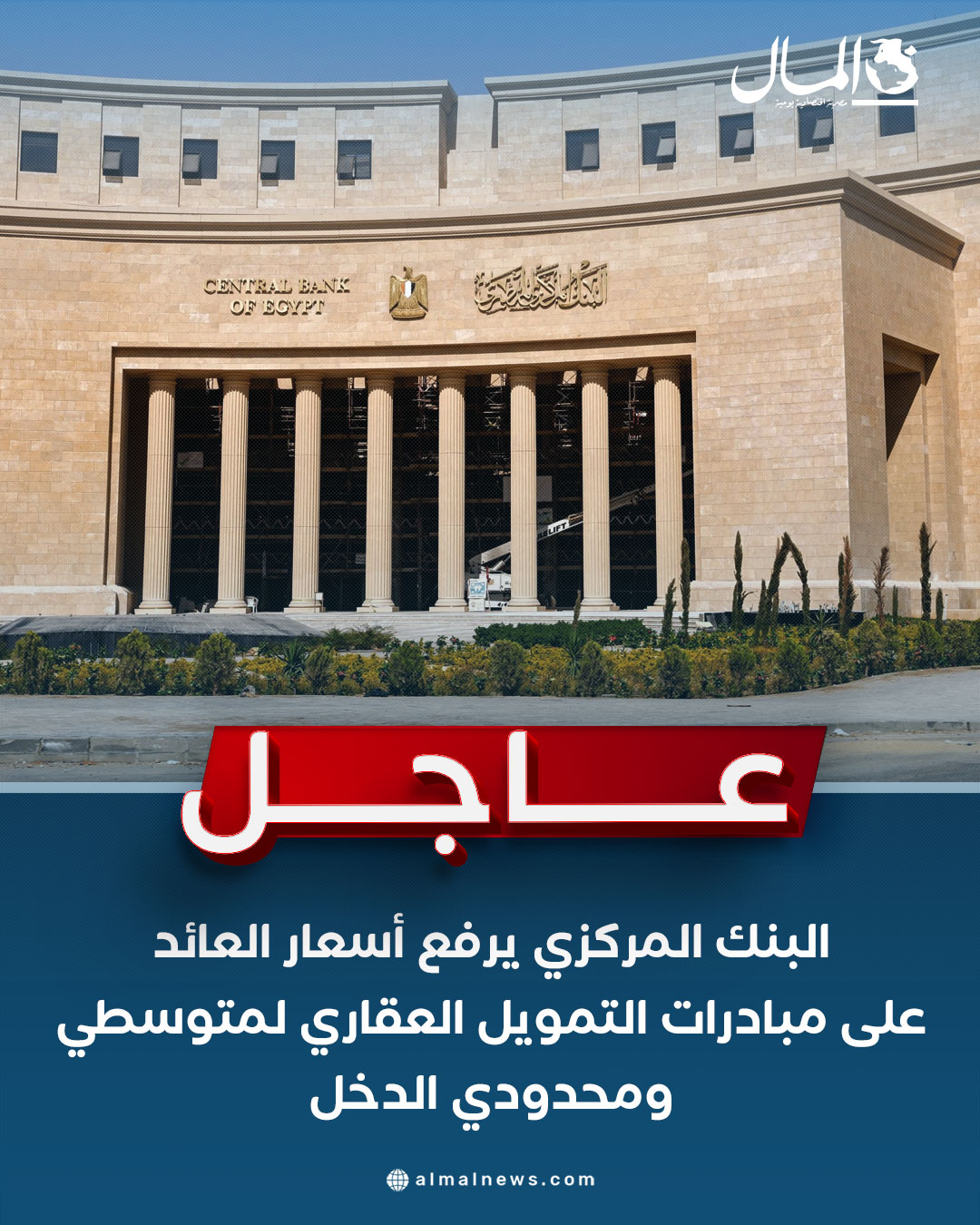 عاجل البنك المركزي يرفع أسعار العائد على مبادرات التمويل العقاري لمتوسطي ومحدودي الدخل. للتفاصيل 