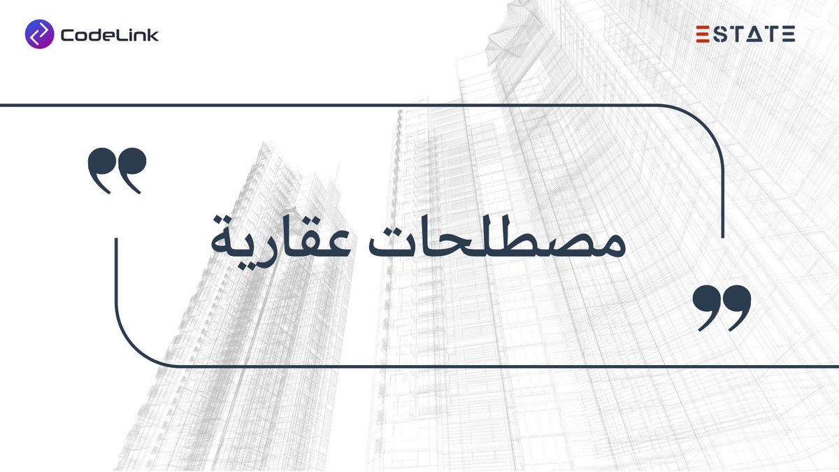 e_statee's tweet photo. مصطلحات نسمعها كثير مثل على الشور، العقار مرهون، الإفراغ، والروف لكن وش معناها بالضبط؟ 🤔
نكمل معكم الجزء الثاني من #مصطلحات_عقارية — أهم المفاهيم اللي يحتاجها كل مهتم بمجال العقار والتطوير العقاري 🏗️ https://t.co/NhRNfPgsHK