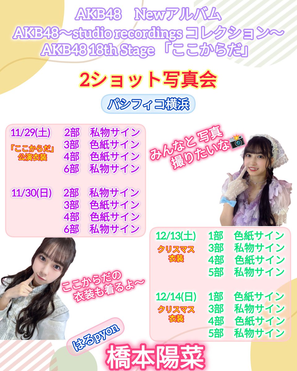 パシフィコ横浜で橋本陽菜2ショット写真会が開催されます！
↑なんかソロイベントみたいな書き方に笑

前回参加した時は初めての写真会で当日まで緊張してたけど、めっちゃ楽しかったな☺️

#橋本陽菜
#AKB48
#ここからだAKB48

はるpyonとの幸せ時間はここから↓ official-cd.akb48.co.jp/akb48-18thstag…